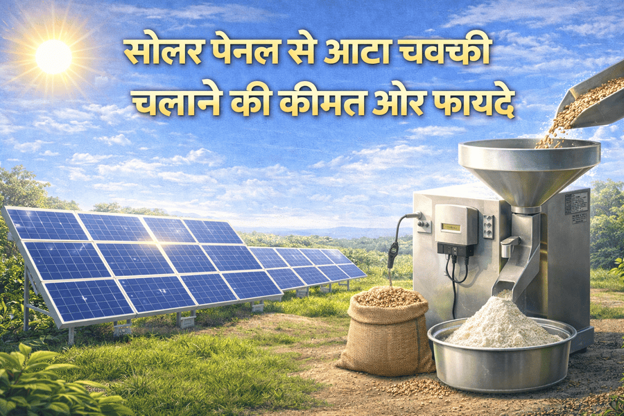 सोलर पैनल से आटा चक्की चलाने की कीमत और फायदे