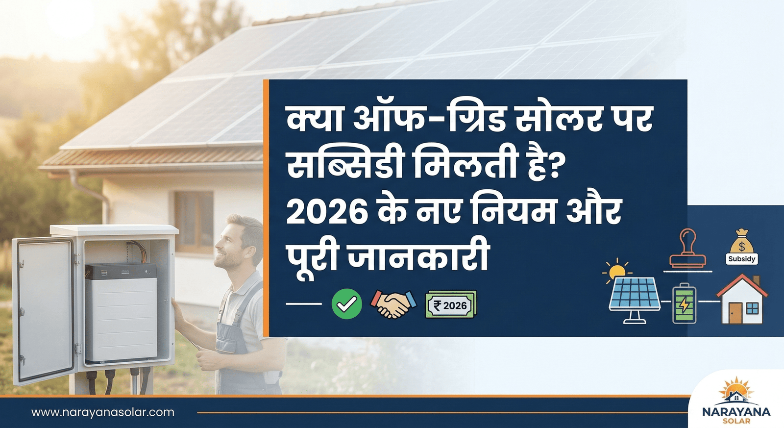 क्या ऑफ-ग्रिड सोलर पर सब्सिडी मिलती है? 2026 के नए नियम और पूरी जानकारी